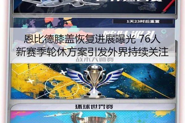 恩比德膝盖恢复进展曝光 76人新赛季轮休方案引发外界持续关注