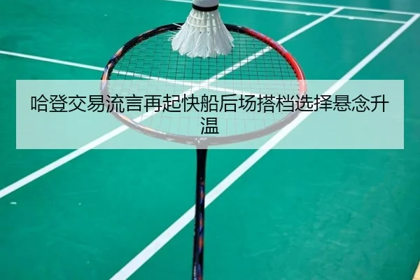 哈登交易流言再起快船后场搭档选择悬念升温
