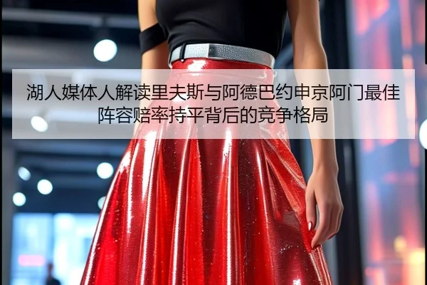 湖人媒体人解读里夫斯与阿德巴约申京阿门最佳阵容赔率持平背后的竞争格局